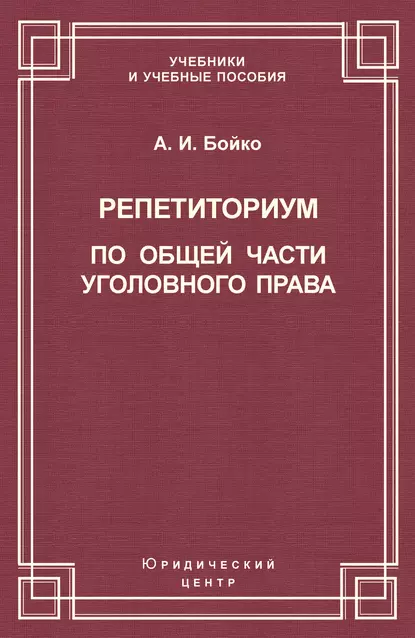 Обложка книги Репетиториум по Общей части уголовного права, А. И. Бойко