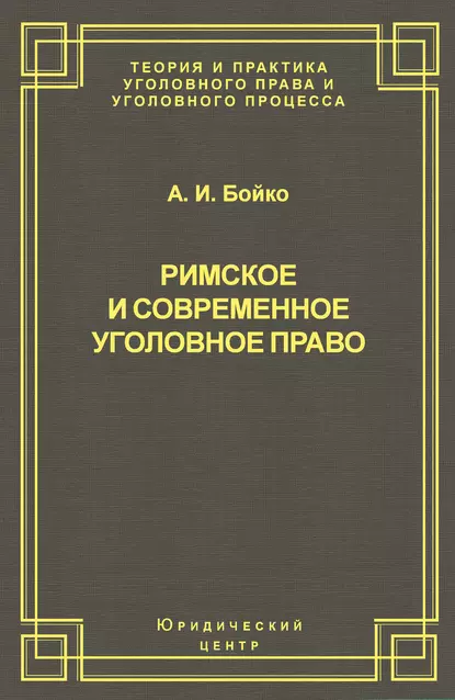 Обложка книги Римское и современное уголовное право, А. И. Бойко