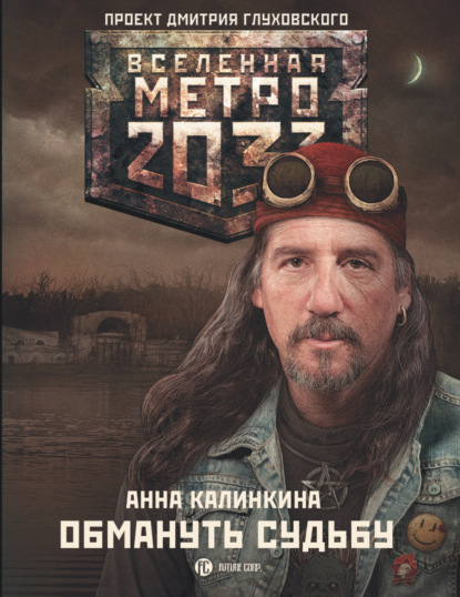 Анна Калинкина — Метро 2033: Обмануть судьбу