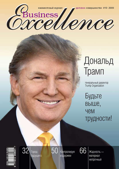 Business Excellence (Деловое совершенство) № 10 2009 - Группа авторов