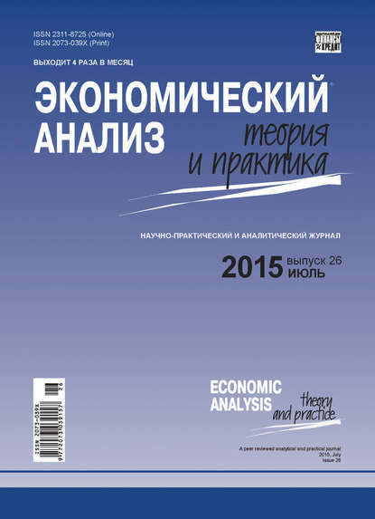 Экономический анализ: теория и практика № 26 (425) 2015 - Группа авторов