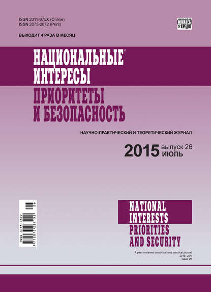 Национальные интересы: приоритеты и безопасность № 26 (311) 2015 - Группа авторов