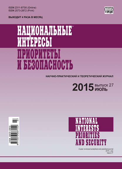 Национальные интересы: приоритеты и безопасность № 27 (312) 2015 - Группа авторов