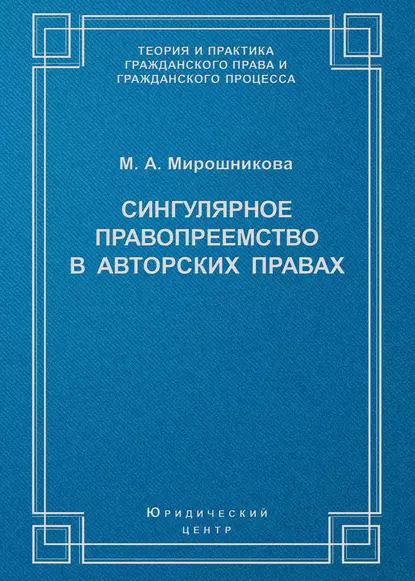 Обложка книги Сингулярное правопреемство в авторских правах, М. А. Мирошникова