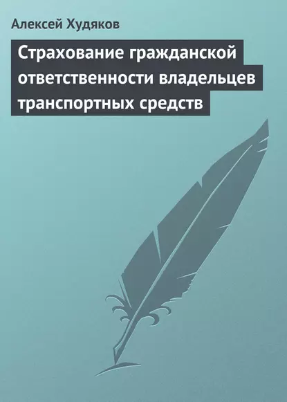 Обложка книги Страхование гражданской ответственности владельцев транспортных средств, А. И. Худяков