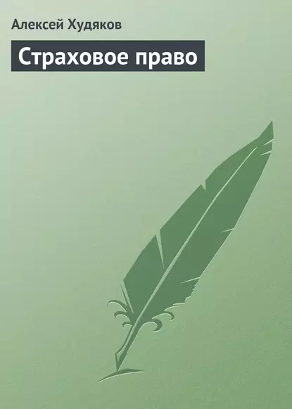 Обложка книги Страховое право, А. И. Худяков