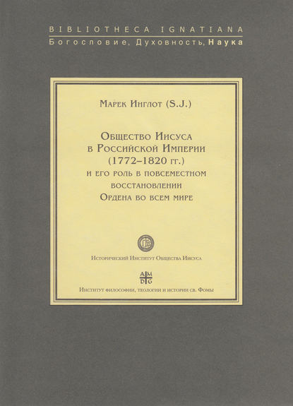 Марек Инглот - Общество Иисуса в Российской империи (1772–1820 гг.) и его роль в повсеместном восстановлении Ордена во всем мире