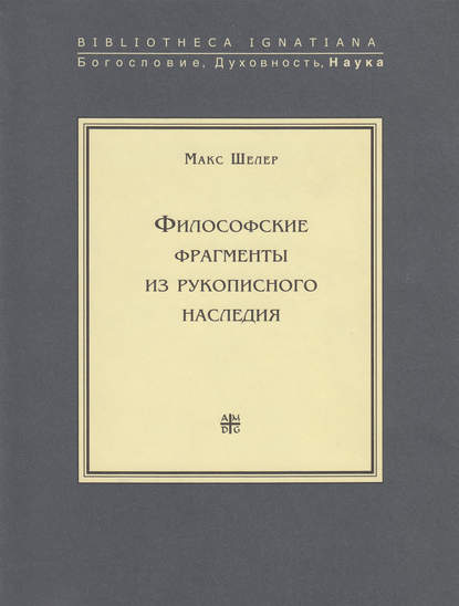 Макс Шелер — Философские фрагменты из рукописного наследия