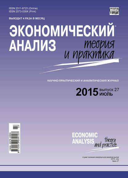 Экономический анализ: теория и практика № 27 (426) 2015 - Группа авторов
