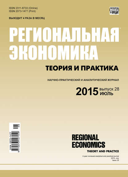 Региональная экономика: теория и практика № 28 (403) 2015 - Группа авторов
