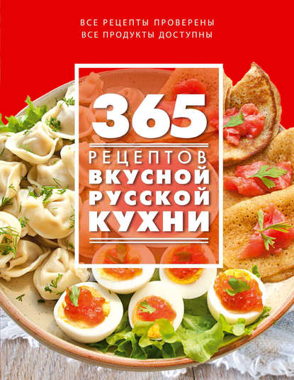 Группа авторов - 365 рецептов вкусной русской кухни
