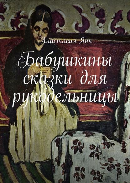 Анастасия Прановна Янч - Бабушкины сказки для рукодельницы