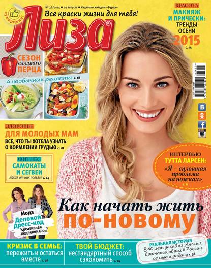 ИД «Бурда» — Журнал «Лиза» №36/2015