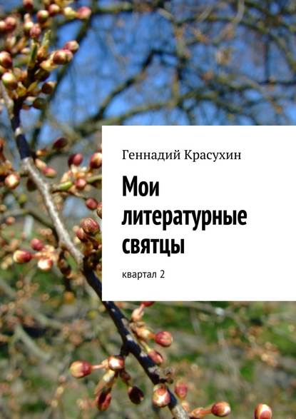Геннадий Красухин - Мои литературные святцы
