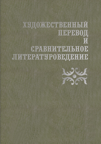 Сборник статей - Художественный перевод и сравнительное литературоведение. III