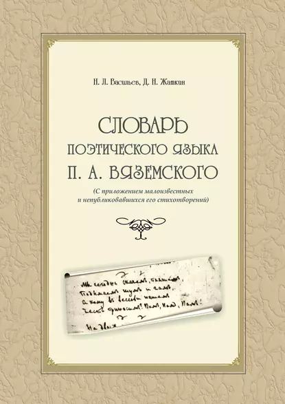 Обложка книги Словарь поэтического языка П. А. Вяземского (с приложением малоизвестных и непубликовавшихся его стихотворений), Д. Н. Жаткин