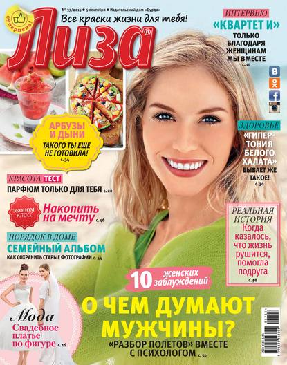 Журнал «Лиза» №37/2015 - ИД «Бурда»
