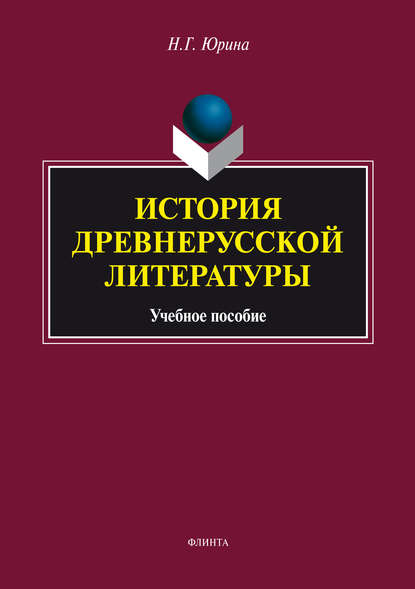 История древнерусской литературы. Учебное пособие (Н. Г. Юрина). 2018г. 