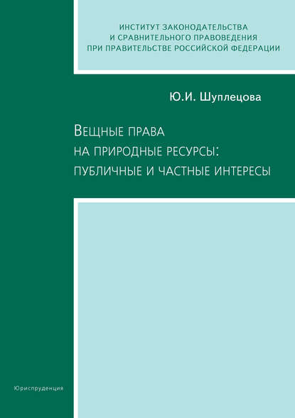 Ю. И. Шуплецова — Вещные права на природные ресурсы: публичные и частные интересы