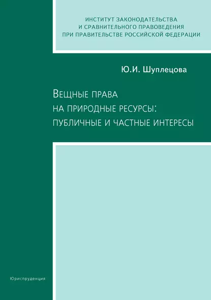 Обложка книги Вещные права на природные ресурсы: публичные и частные интересы, Юлия Игоревна Шуплецова