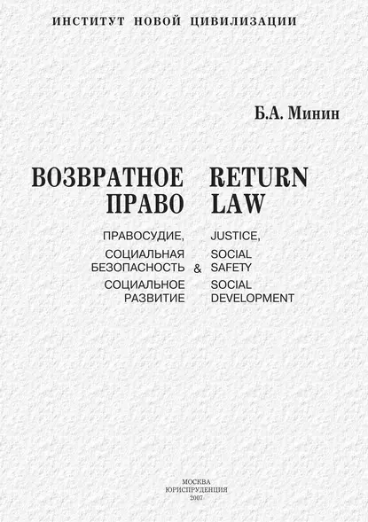 Обложка книги Возвратное право. Правосудие, социальная безопасность и социальное развитие, Б. А. Минин