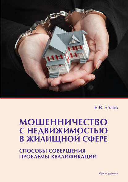 Евгений Белов — Мошенничество с недвижимостью в жилищной сфере. Способы совершения, проблемы квалификации