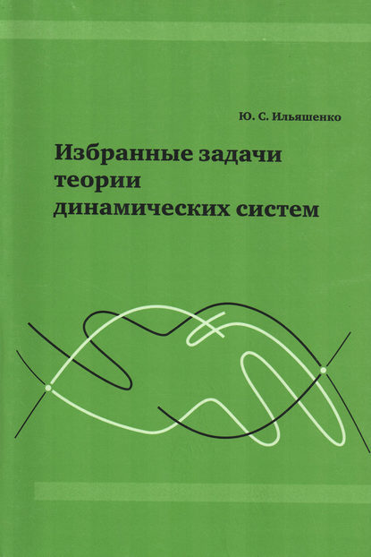 Ю. С. Ильяшенко — Избранные задачи теории динамических систем
