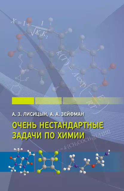 Обложка книги Очень нестандартные задачи по химии, А. А. Зейфман