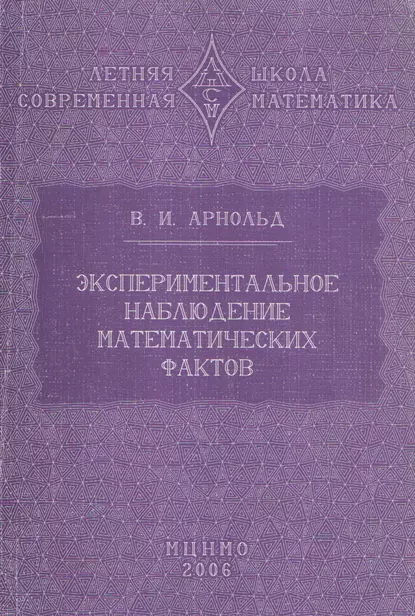 Обложка книги Экспериментальное наблюдение математических фактов, В. И. Арнольд