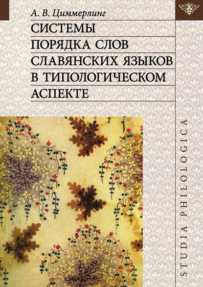 А. В. Циммерлинг - Системы порядка слов славянских языков в типологическом аспекте