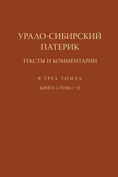 Группа авторов - Урало-Сибирский патерик. Тексты и комментарии. Книга 1 (Том 1–2)