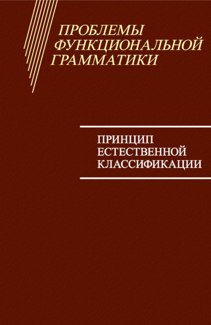 Коллектив авторов - Проблемы функциональной грамматики. Принцип естественной классификации