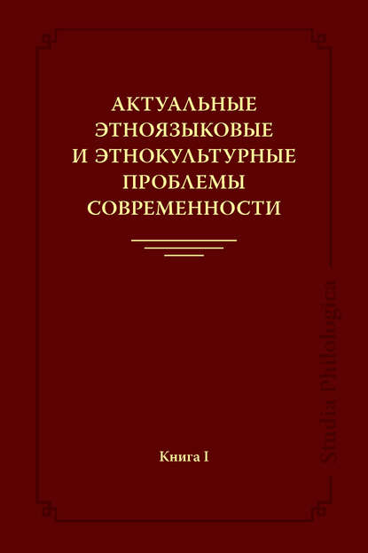 Коллектив авторов Актуальные этноязыковые и этнокультурные проблемы современности. Книга I