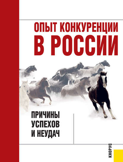 Коллектив авторов - Опыт конкуренции в России: причины успехов и неудач