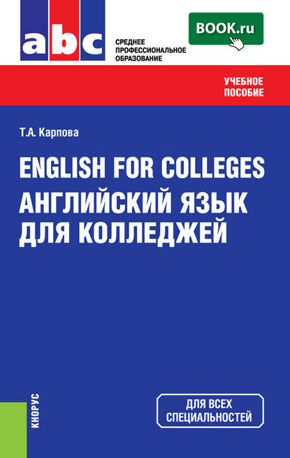 Т. А. Карпова - English for Colleges=Английский язык для колледжей