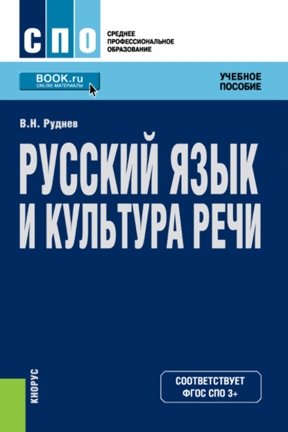 

Русский язык и культура речи