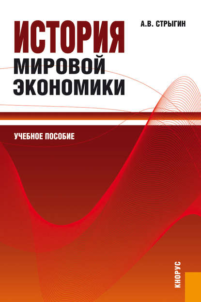 Андрей Стрыгин - История мировой экономики