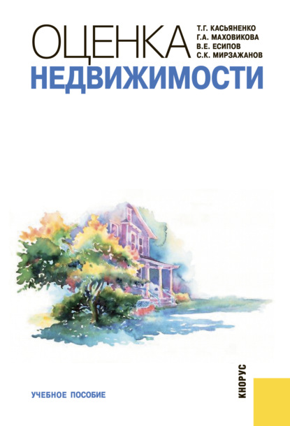 В. Е. Есипов - Оценка недвижимости