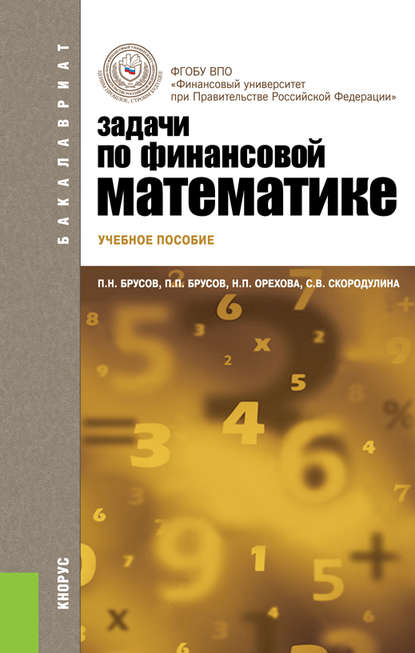 П. П. Брусов - Задачи по финансовой математике