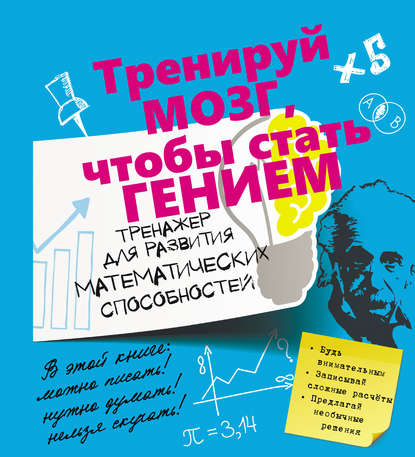 

Тренажер для развития математических способностей