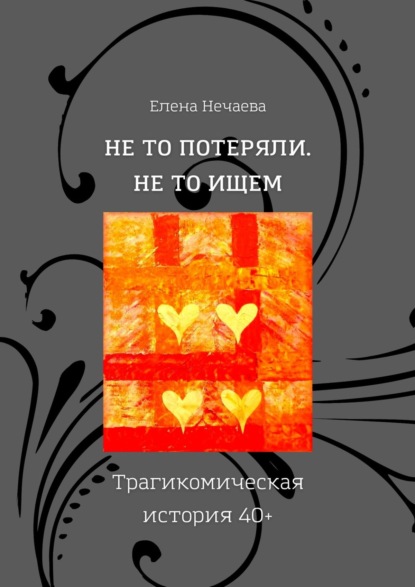 Елена Нечаева — Не то потеряли. Не то ищем