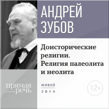 Андрей Зубов — Лекция «Доисторические религии. Религия палеолита и неолита»
