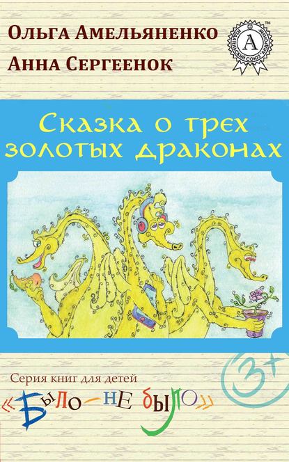 Ольга Амельяненко — Сказка о трех золотых драконах