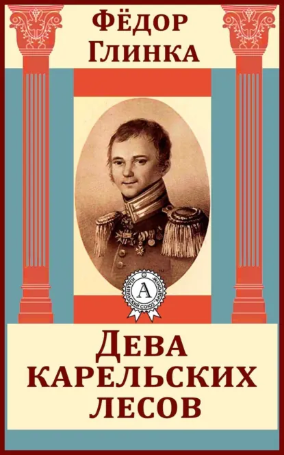 Обложка книги Дева карельских лесов, Федор Николаевич Глинка