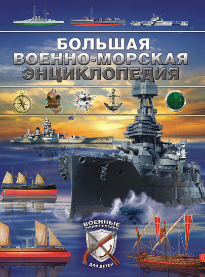 Дмитрий Брусилов - Большая военно-морская энциклопедия