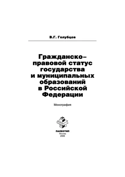 Обложка книги Гражданско-правовой статус государства и муниципальных образований в Российской Федерации, В. Г. Голубцов