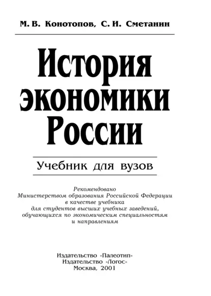 Обложка книги История экономики России, Станислав Иннокентьевич Сметанин