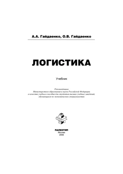 Обложка книги Логистика, Алексей Альбертович Гайдаенко