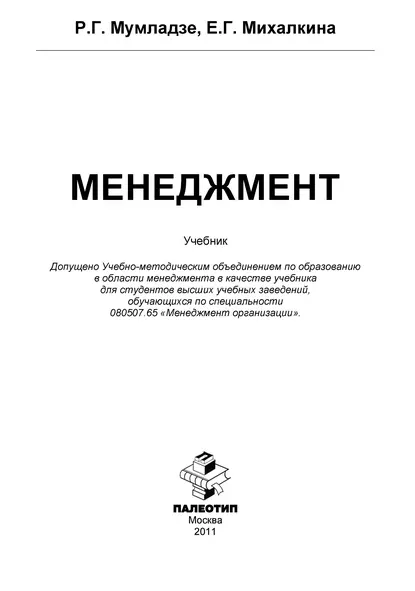 Обложка книги Менеджмент, Роман Георгиевич Мумладзе