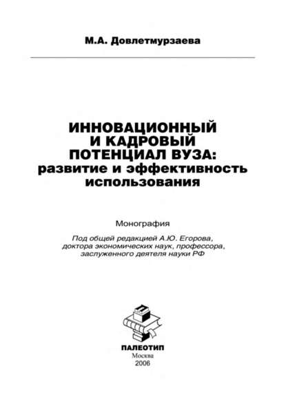 Инновационный и кадровый потенциал вуза: развитие и эффективность использования : М. Довлетмурзаева